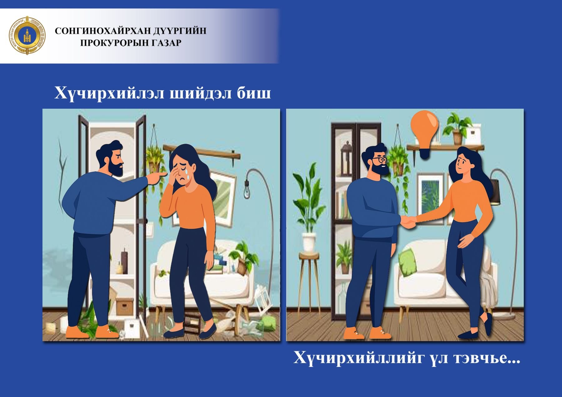 ХҮЧИРХИЙЛЭЛ ШИЙДЭЛ БИШ