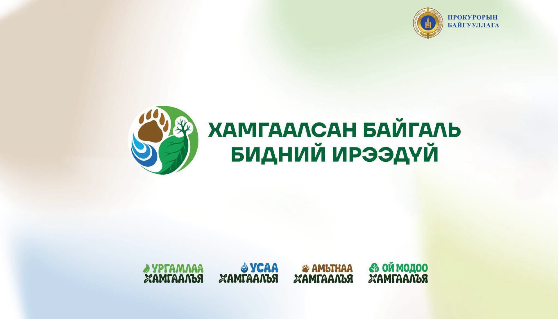 БАЙГАЛЬ ОРЧИНД УЧИРСАН 2,7 ТЭРБУМ ТӨГРӨГИЙН ХОХИРЛЫГ НӨХӨН ТӨЛҮҮЛНЭ