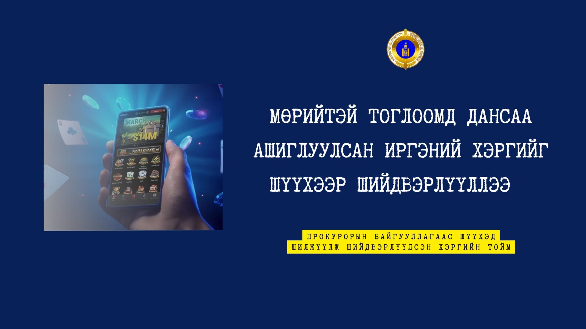 МӨРИЙТЭЙ ТОГЛООМД ДАНСАА АШИГЛУУЛСАН ИРГЭНИЙ ХЭРГИЙГ ШҮҮХЭЭР ШИЙДВЭРЛҮҮЛЛЭЭ