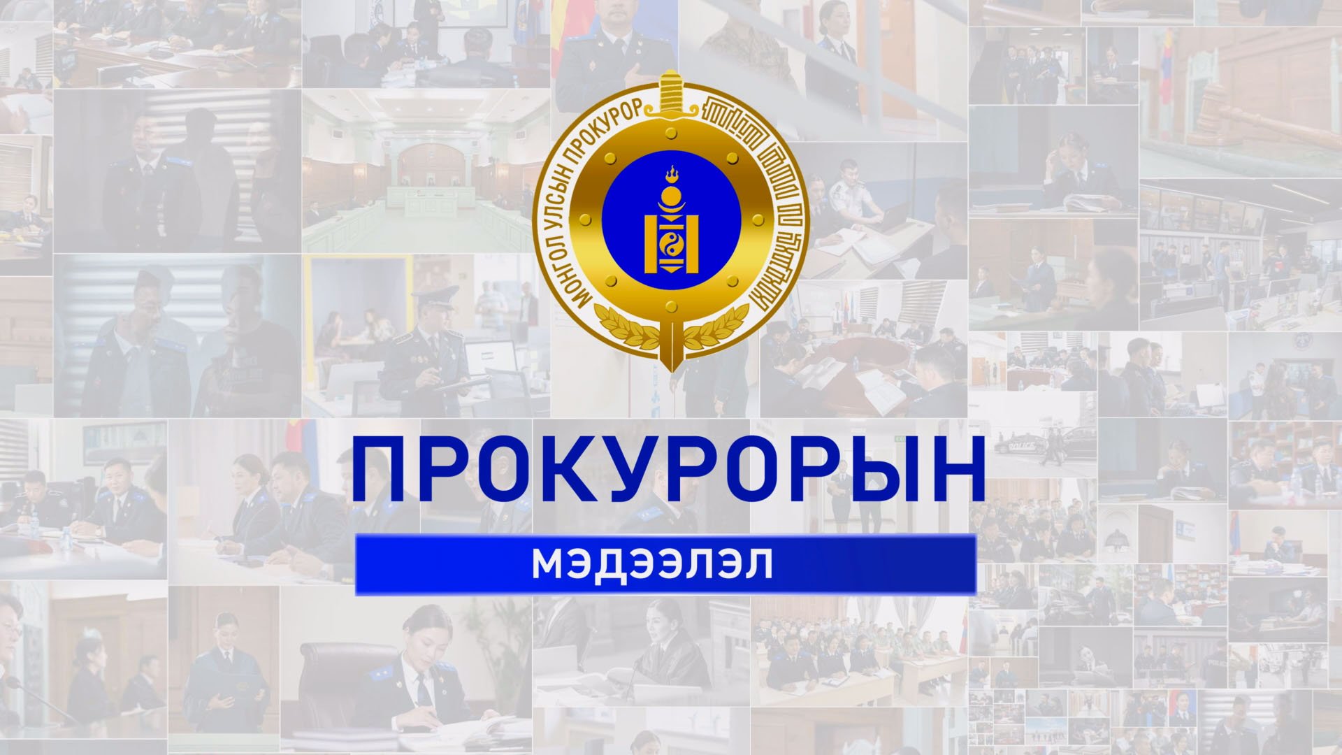 ПРОКУРОРЫН МЭДЭЭЛЭЛ НЭВТРҮҮЛГИЙН 2025 ОНЫ НАЙМДУГААР САРЫН ДУГААР