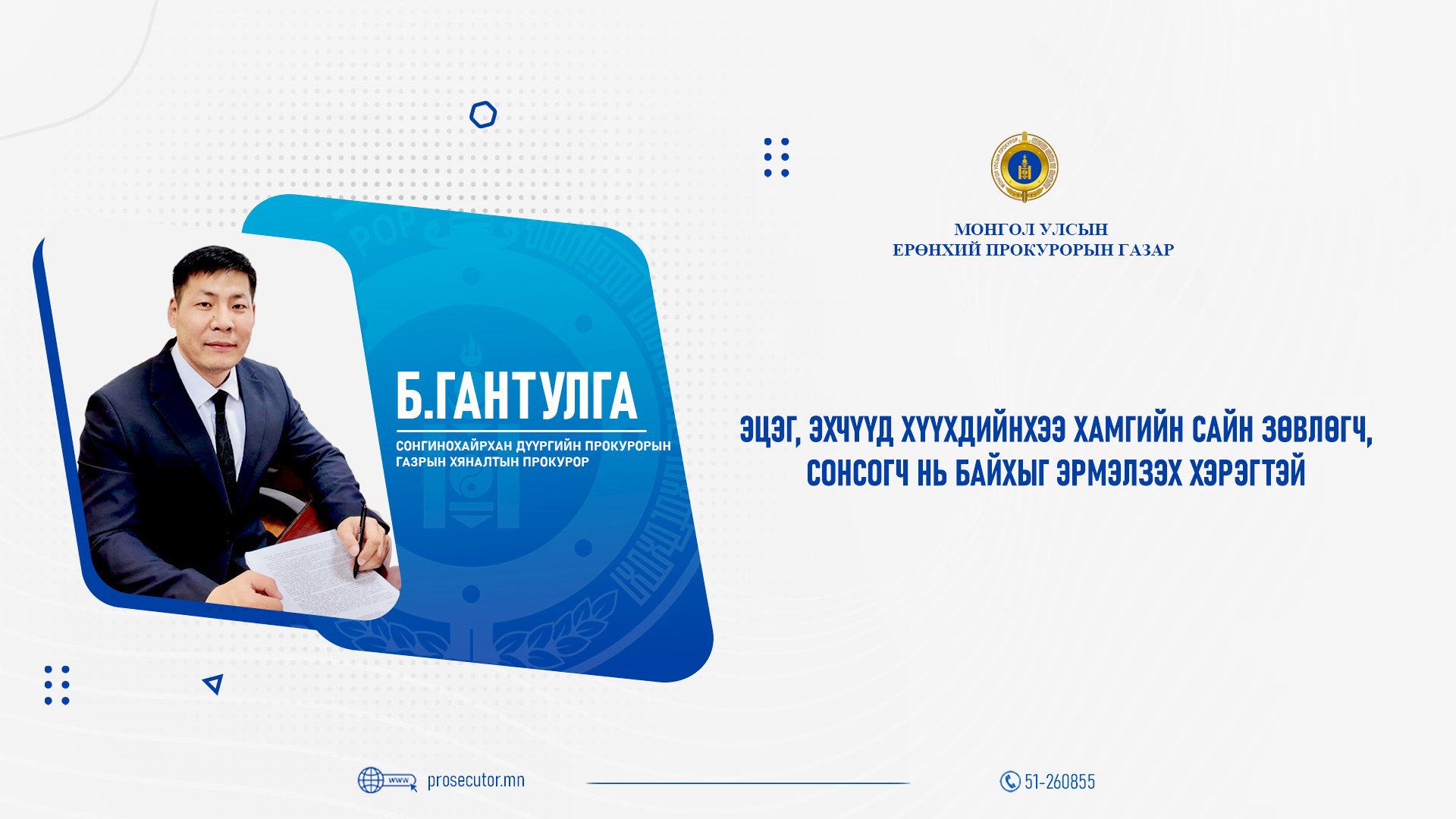 Б.ГАНТУЛГА: ЭЦЭГ, ЭХЧҮҮД ХҮҮХДИЙНХЭЭ ХАМГИЙН САЙН ЗӨВЛӨГЧ, СОНСОГЧ НЬ БАЙХЫГ ЭРМЭЛЗЭХ ХЭРЭГТЭЙ