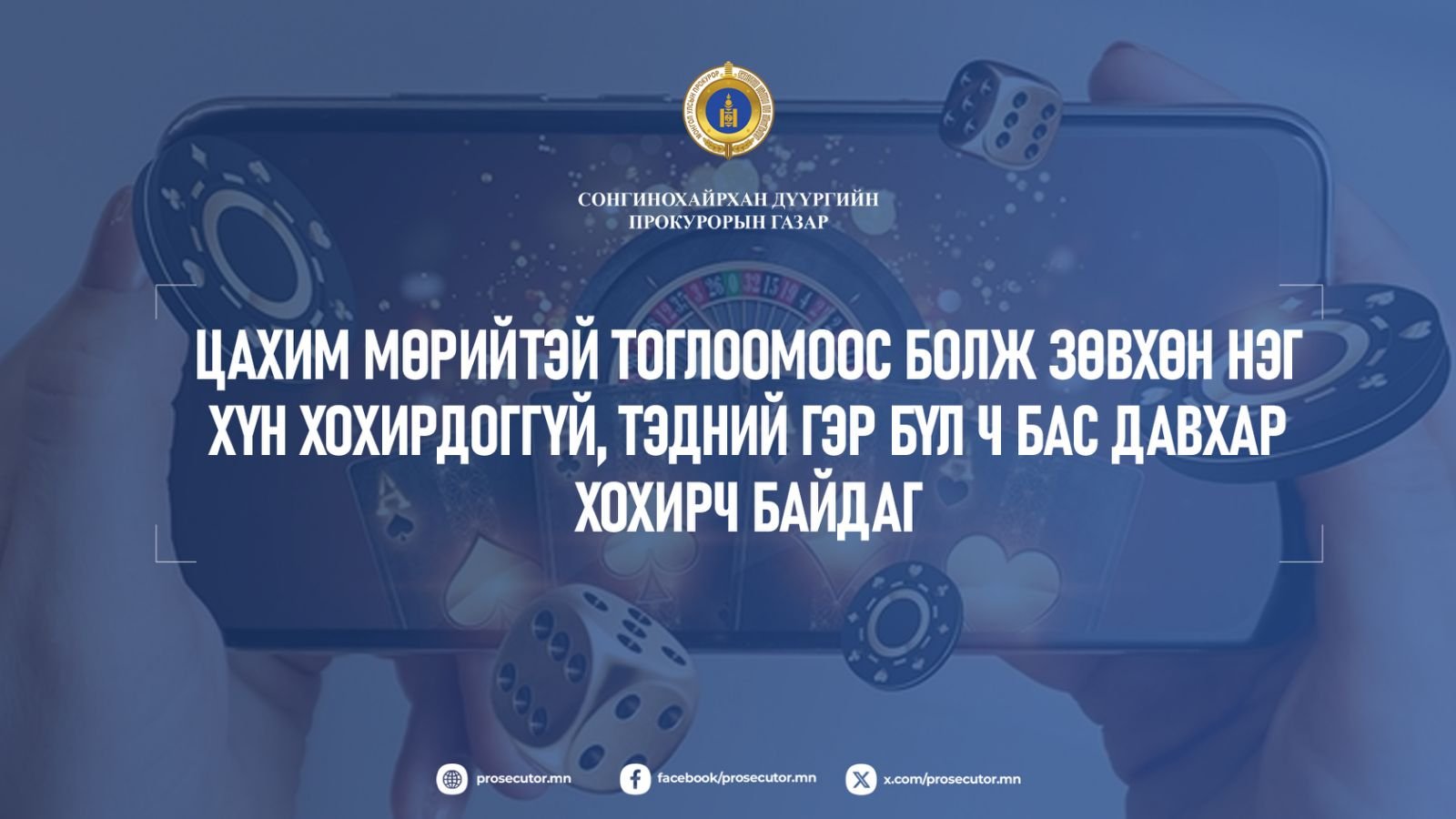 Н.ХАЛИУНАА: ЦАХИМ МӨРИЙТЭЙ ТОГЛООМООС БОЛЖ ЗӨВХӨН НЭГ ХҮН ХОХИРДОГГҮЙ, ТЭДНИЙ ГЭР БҮЛ Ч БАС ДАВХАР ХОХИРЧ БАЙДАГ